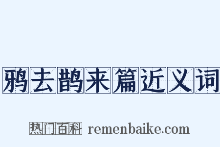 鸦去鹊来篇近义词是什么意思的图片